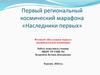 Первый региональный космический марафона «Наследники первых». Флешмоб «Наследники первых» (индивидуальная номинация)