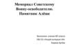 Мемориал Советскому Воину-освободителю. Памятник Алёше