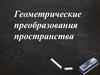Геометрические преобразования пространства