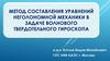 Методы составления уравнений неголономной механики в задаче волнового твердотельного гироскопа