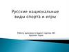 Русские национальные виды спорта и игры