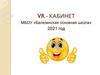 Кабинет виртуальной реальности в МБОУ «Балезинская основная школа»