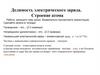 Делимость электрического заряда. Строение атома