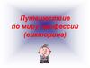 Путешествие по миру профессий (викторина)