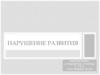 Нарушение развития