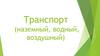 Транспорт: наземный, водный, воздушный. Игры с дошкольниками