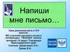 Напиши мне письмо…