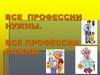 Все профессии нужны. Все профессии важны