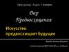 Искусство предвосхищает будущее