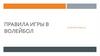 Правила игры в волейбол