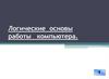 Логические основы работы компьютера
