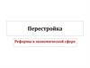 Экономические реформы в период перестройки
