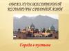 Образ художественной культуры Средней Азии. Города в пустыне