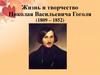 Жизнь и творчество Н.В. Гоголя