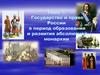 Государство и право России в период образования и развития абсолютной монархии
