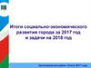 Итоги социально-экономического развития города за 2017 год и задачи на 2018 год
