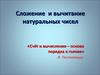 Сложение и вычитание натуральных чисел