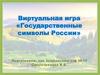 Виртуальная игра «Государственные символы России»