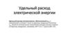 Удельный расход электроэнергии