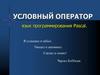 Условный оператор. Язык программирования Pascal