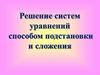Решение систем уравнений способом подстановки и сложения