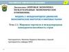 Мировая торговля и международная конкурентоспособность стран. Тема 2.1