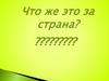 Что же это за страна? Игра