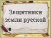 Защитники земли русской