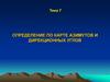 Определение по карте азимутов и дирекционных углов