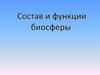 Состав и функции биосферы