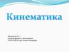 Кинематика