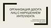 Организация досуга лиц с нарушением интеллекта