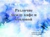 Различие между кафе и столовой