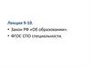 Закон РФ «Об образовании». Лекция 09-10