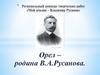 Орел – родина В.А. Русанова