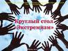 Круглый стол "Экстремизм"