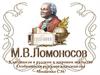 М. Ломоносов. Классицизм в русском и мировом искусстве