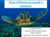Обитатели морей и океанов