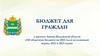 Бюджет для граждан Калужской области