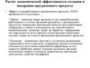 Расчет экономической эффективности создания и внедрения программного продукта