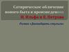 Сатирическое обличение нового быта в произведениях И. Ильфа и Е. Петрова