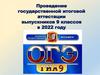 Проведение государственной итоговой аттестации выпускников 9 классов в 2022 году