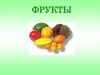 Фрукты (картинки)