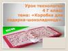 Коробка для подарка - шоколадница (урок технологии)