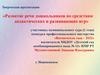 Развитие речи дошкольников по средствам дидактических и развивающих игр