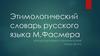 Этимологический словарь русского языка М. Фасмера