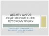 Десять шагов подготовки ЕГЭ по русскому языку