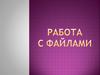 Работа с файлами