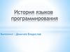 История языков программирования