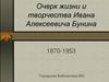 Очерк жизни и творчества Ивана Алексеевича Бунина 1870-1953